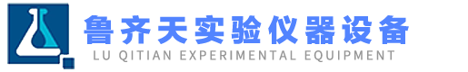 菏澤魯齊天實(shí)驗(yàn)儀器設(shè)備
