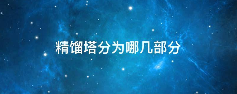精餾塔分為哪幾部分
